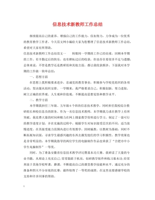 信息技术新教师工作总结