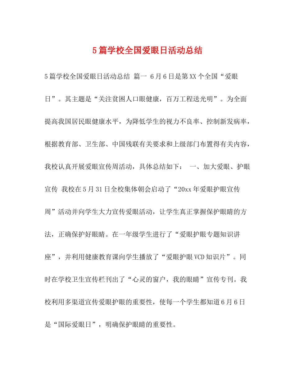 5篇学校全国爱眼日活动总结_第1页