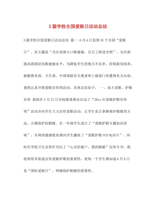 5篇学校全国爱眼日活动总结