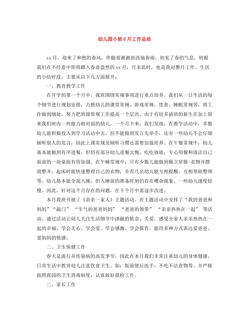 幼儿园小班6月工作总结_第1页