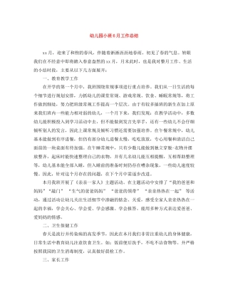 幼儿园小班6月工作总结