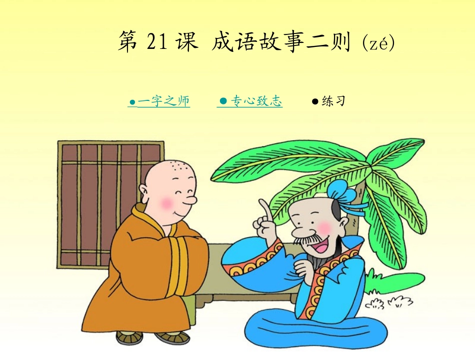 成语故事二则一字之师专心致志_第1页