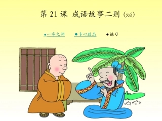 成语故事二则一字之师专心致志