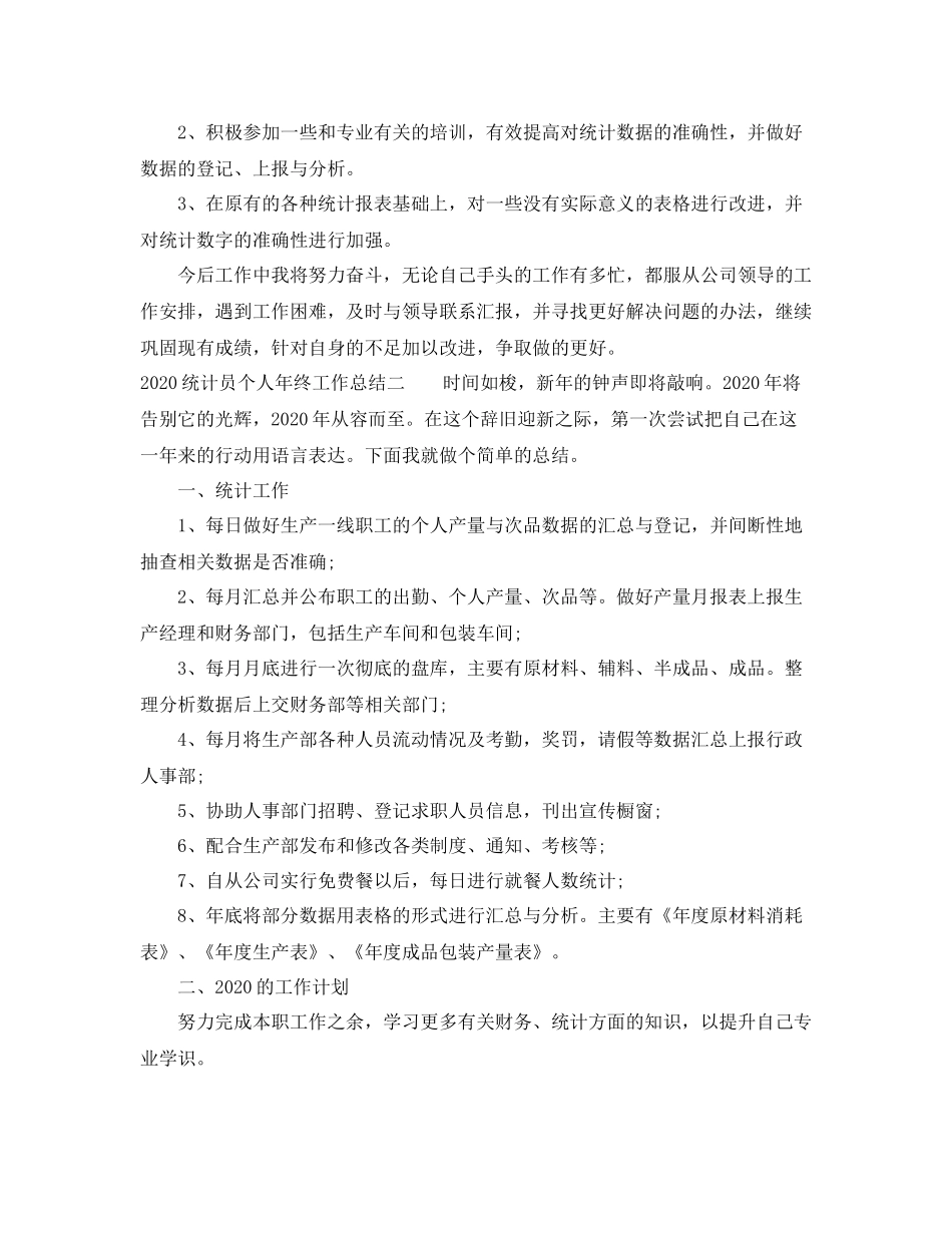 统计员个人年终工作总结_第2页