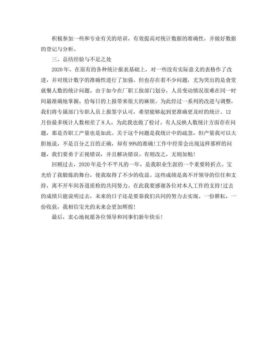 统计员个人年终工作总结_第3页