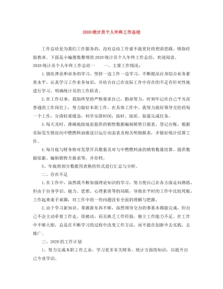统计员个人年终工作总结