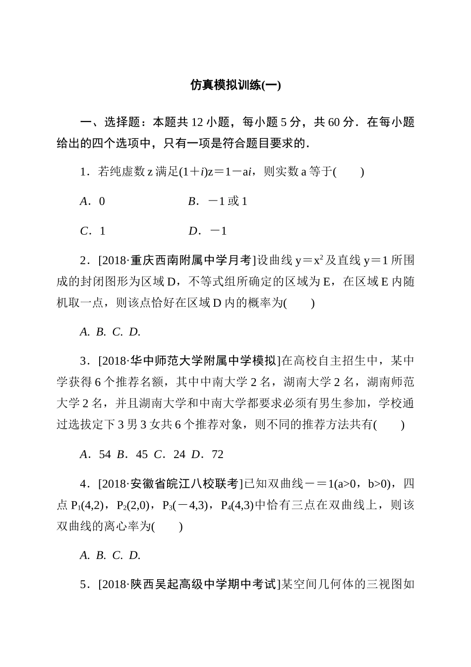 【全国百强校】湖北省黄冈中学2019届高三数学模拟试题1_第1页