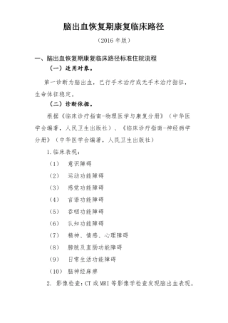 152脑出血恢复期康复临床路径
