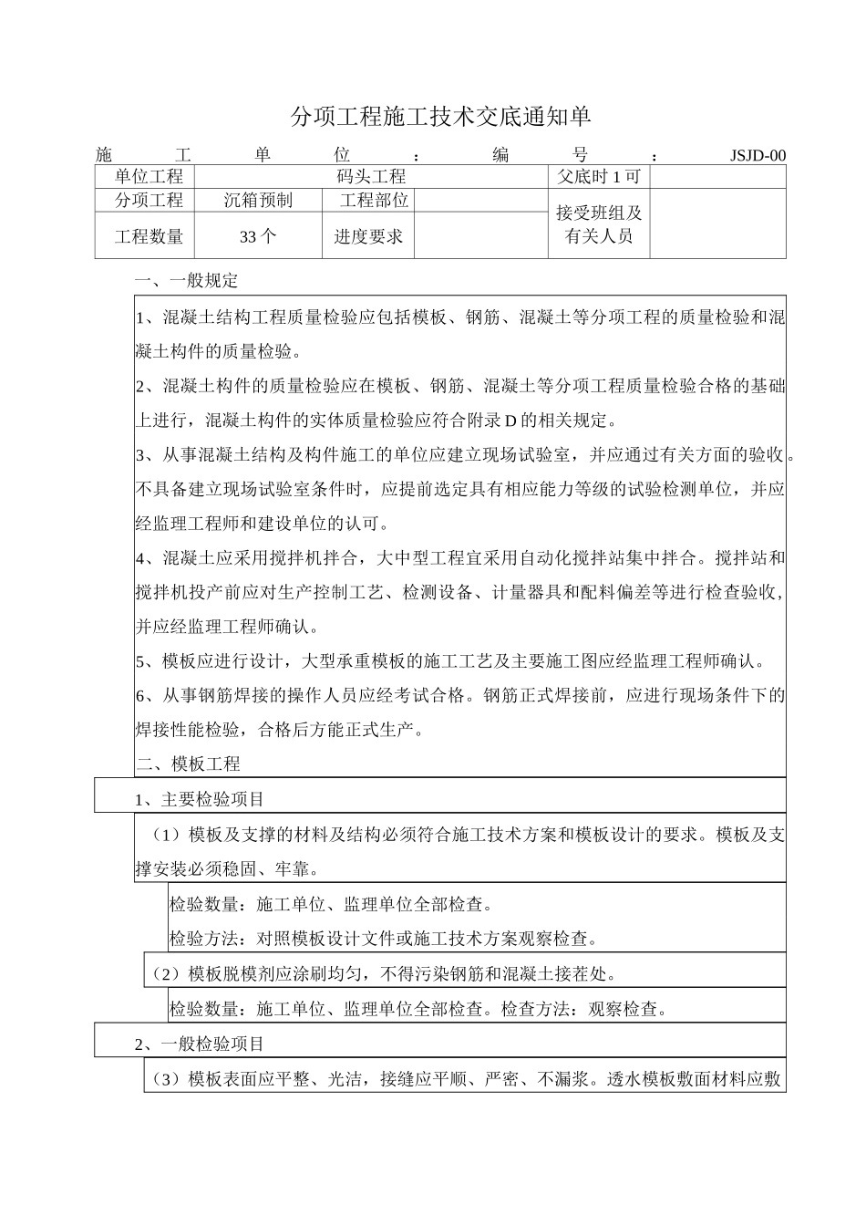 沉箱预制技术交底_第1页