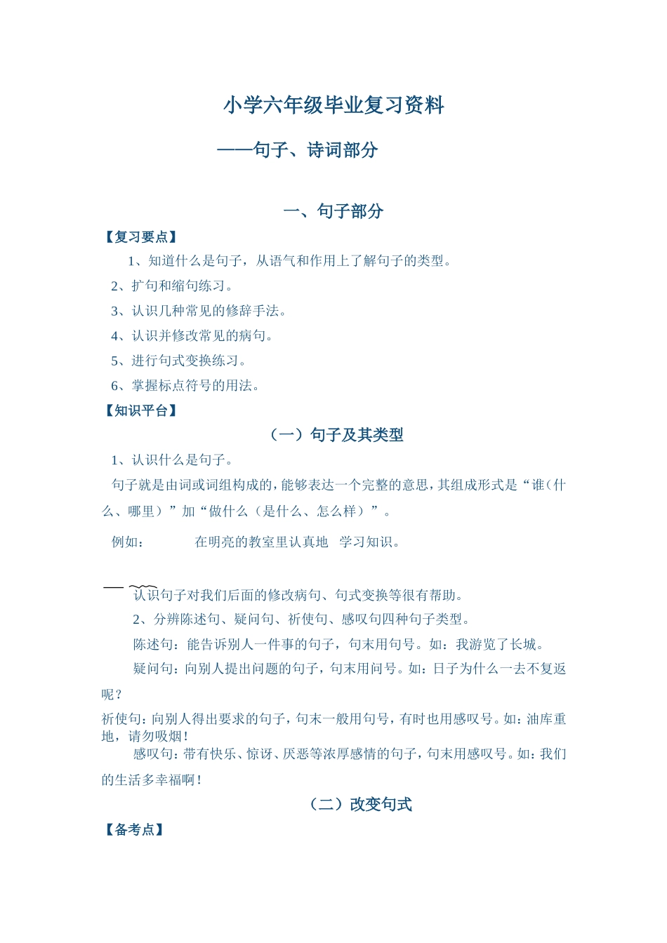 小学六年级毕业复习资料句子和古诗句_第1页
