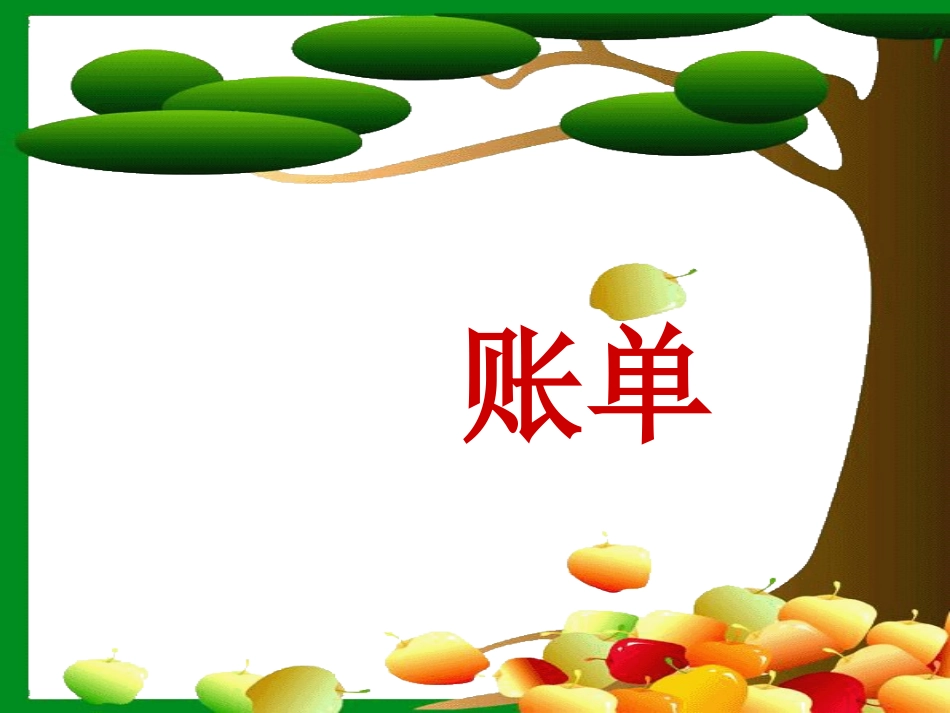 《妈妈的账单》新PPT课件-()_第1页