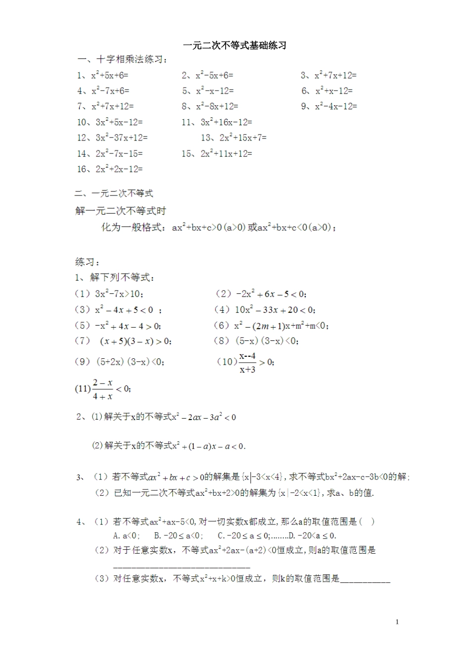 一元二次不等式基础练习_第1页