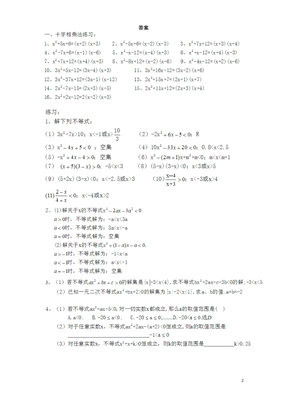 一元二次不等式基础练习_第2页