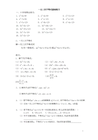 一元二次不等式基础练习