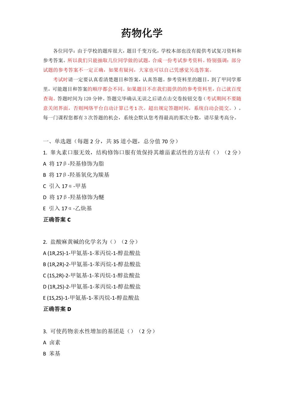 2020级-药学专科药物化学-参考资料_第1页