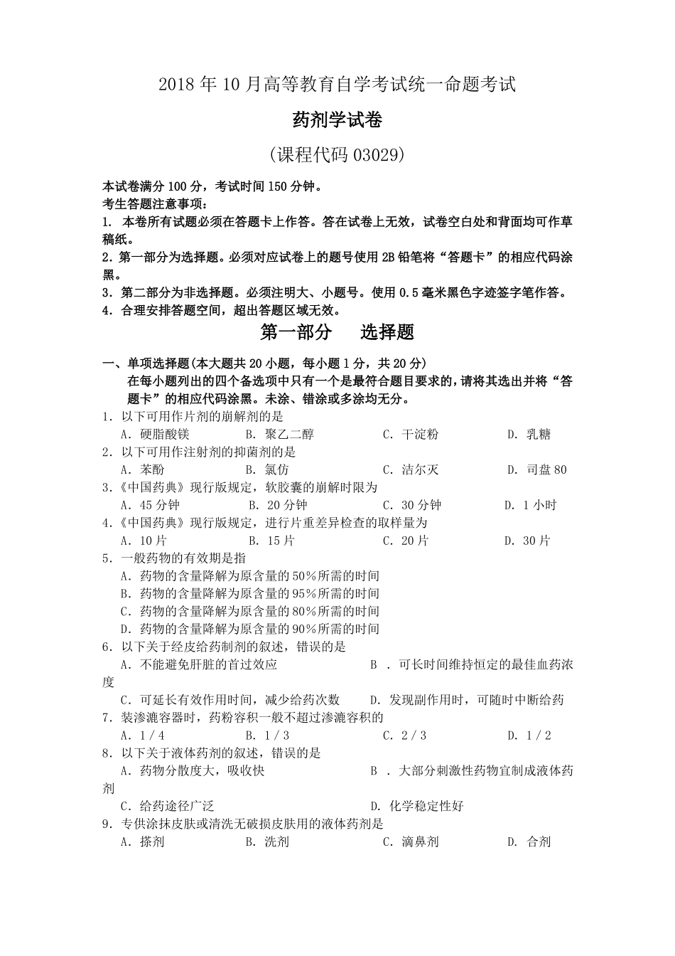 自考真题2018年10月自考03029药剂学试题含答案_第1页