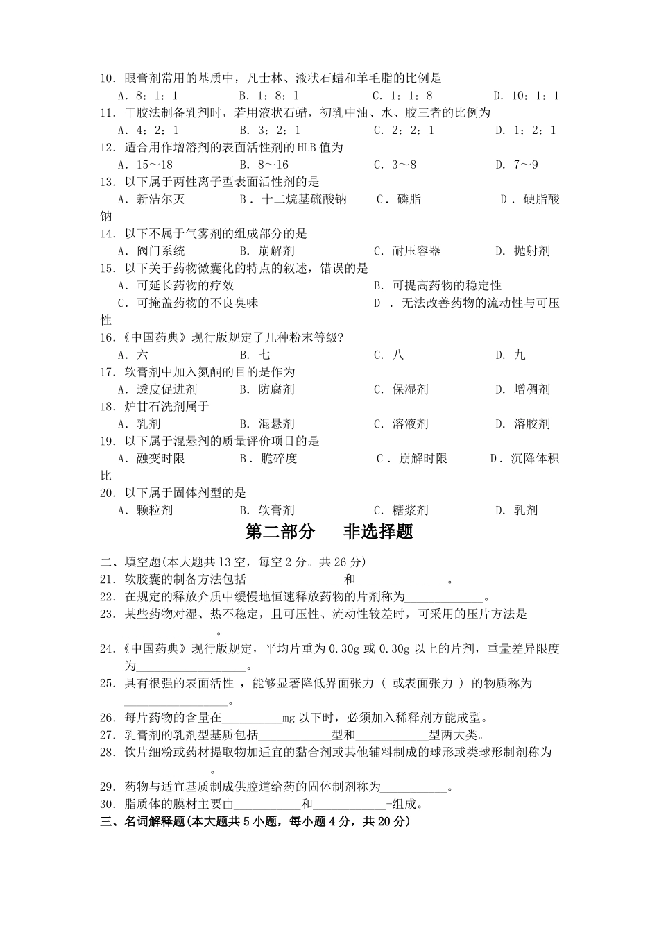 自考真题2018年10月自考03029药剂学试题含答案_第2页