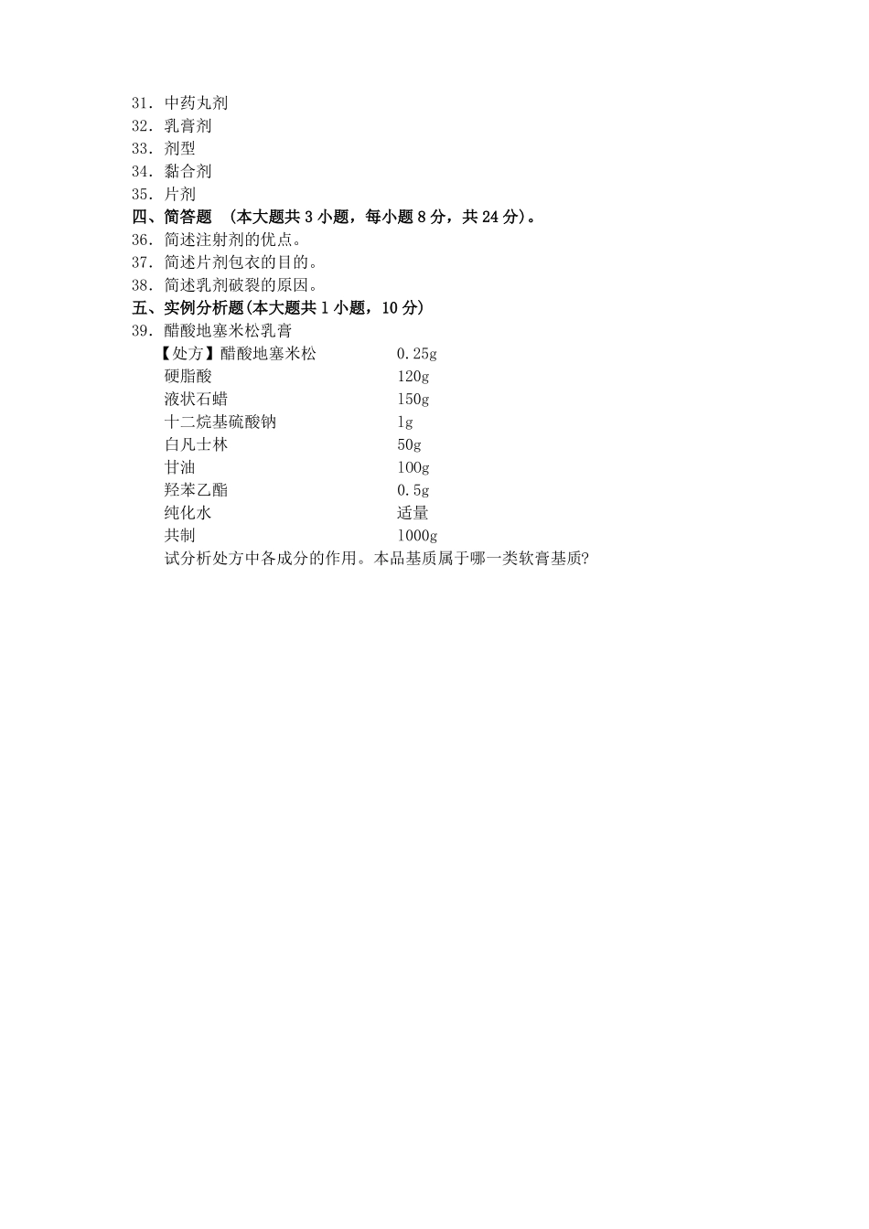 自考真题2018年10月自考03029药剂学试题含答案_第3页