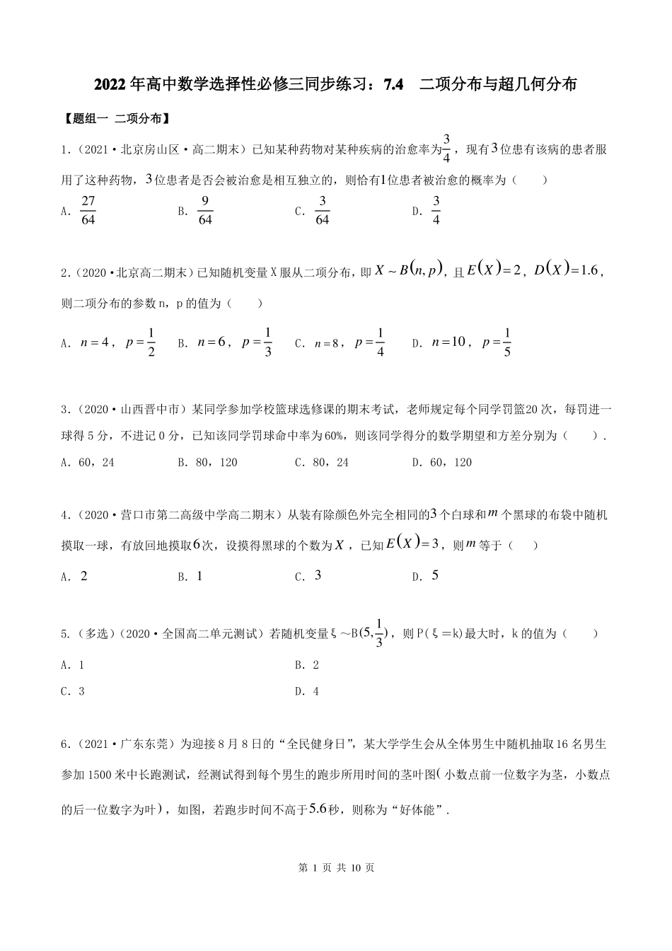 2022年高中数学选择性必修三同步练习二项分布与超几何分布_第1页