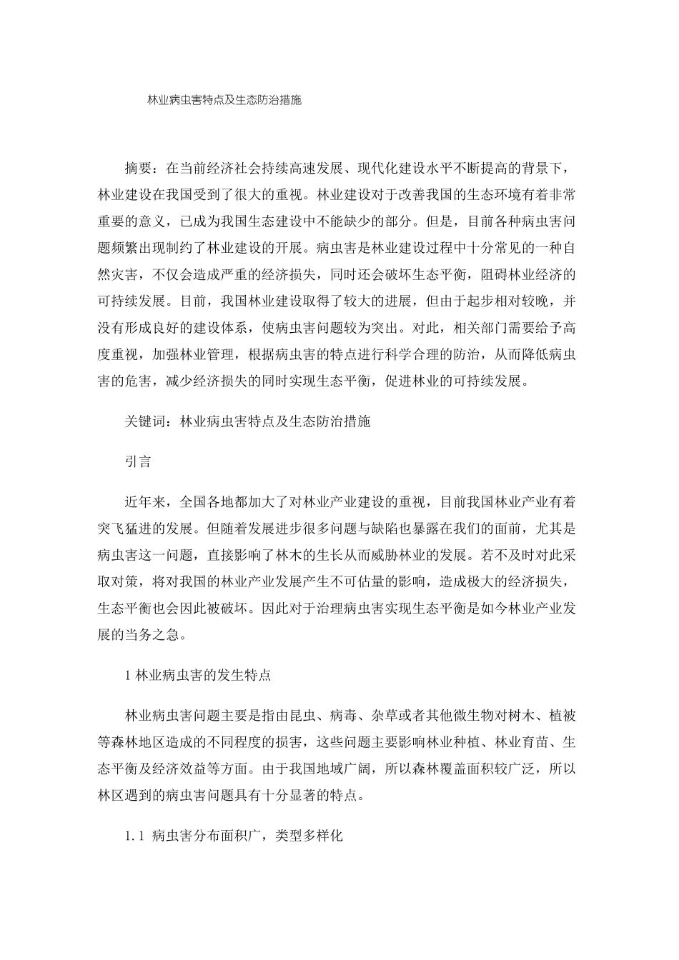 林业病虫害特点及生态防治措施_第1页