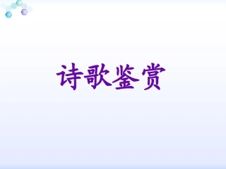 2016高考诗歌鉴赏二轮复习