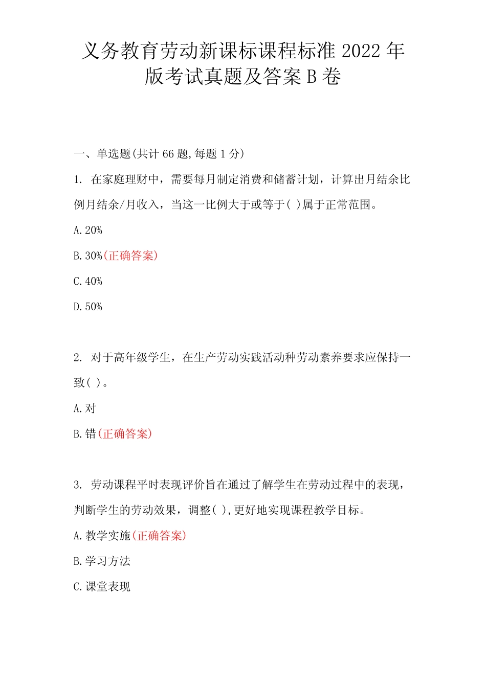 义务教育劳动新课标课程标准2022年版考试真题及答案 _第1页