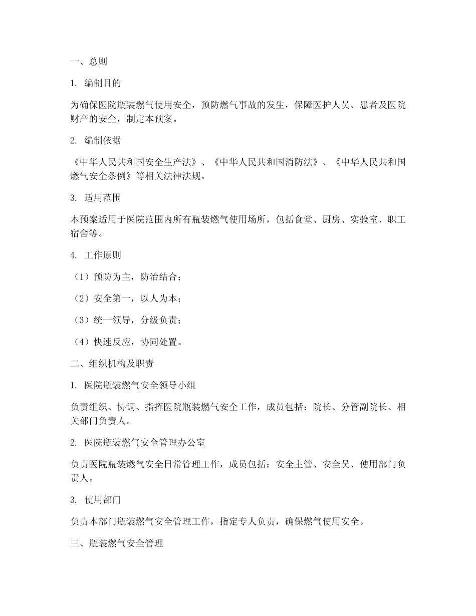 医院瓶装燃气安全应急预案 _第1页