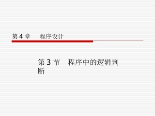 第3节程序中的逻辑判断