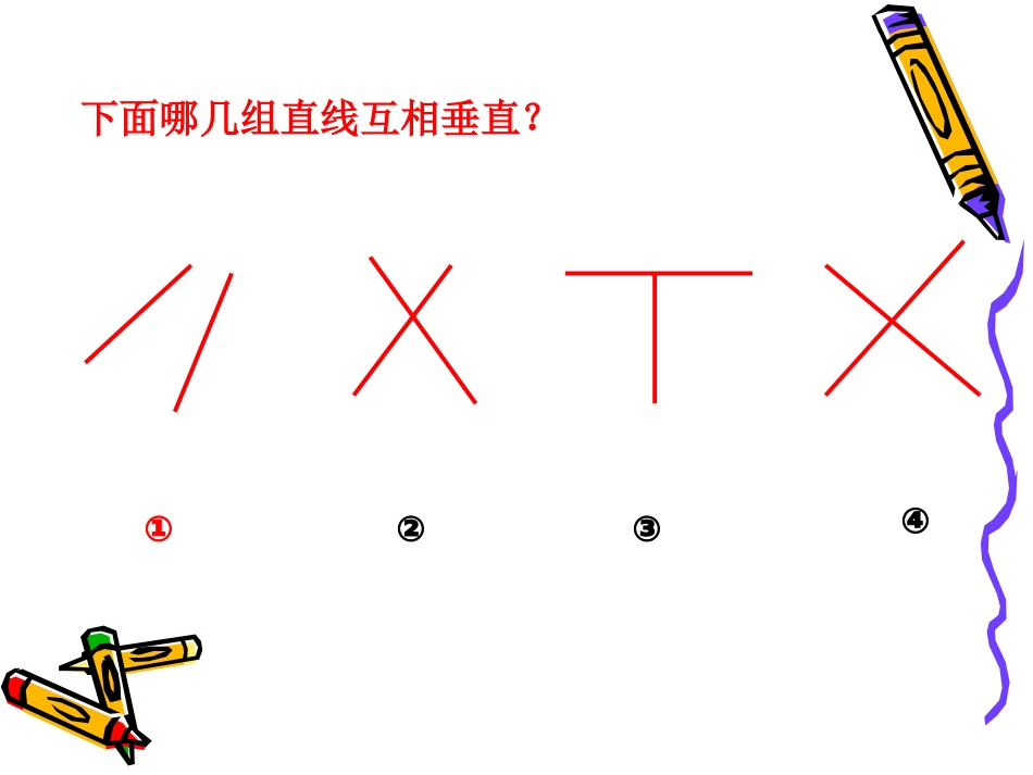 新版苏教版四年级数学上册《画垂线》课件_第2页