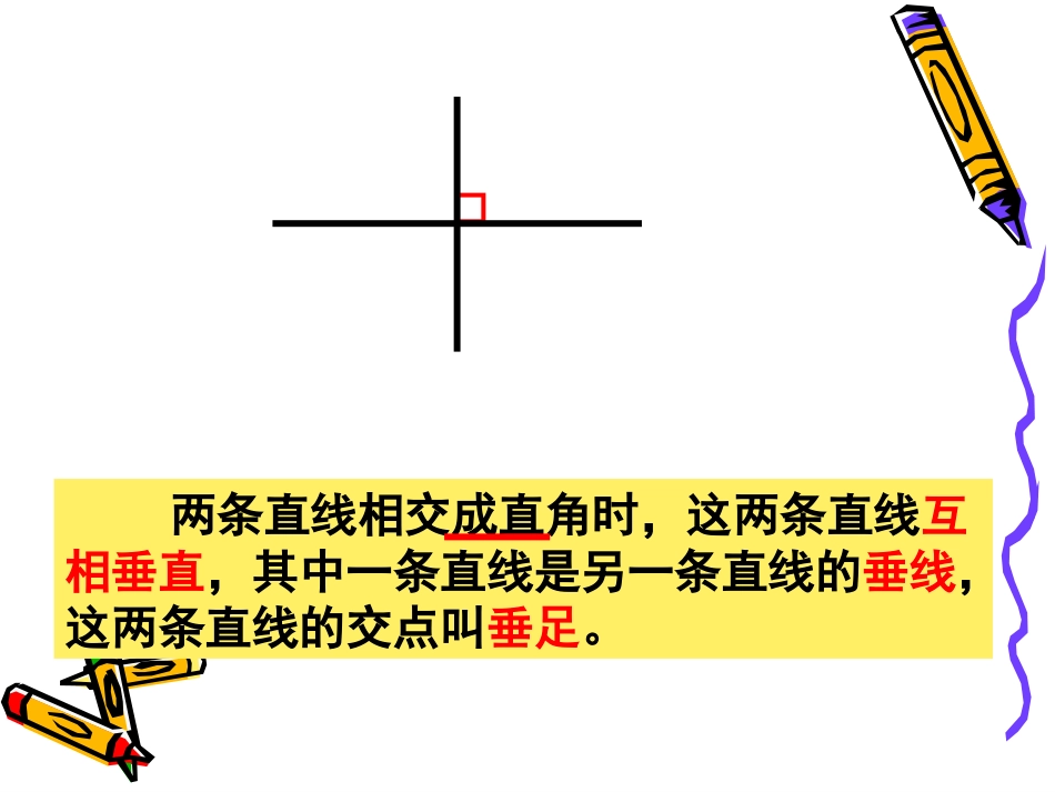 新版苏教版四年级数学上册《画垂线》课件_第3页