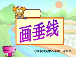 新版苏教版四年级数学上册《画垂线》课件