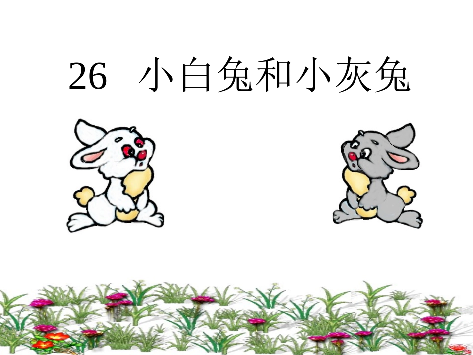《小白兔和小灰兔》_第1页