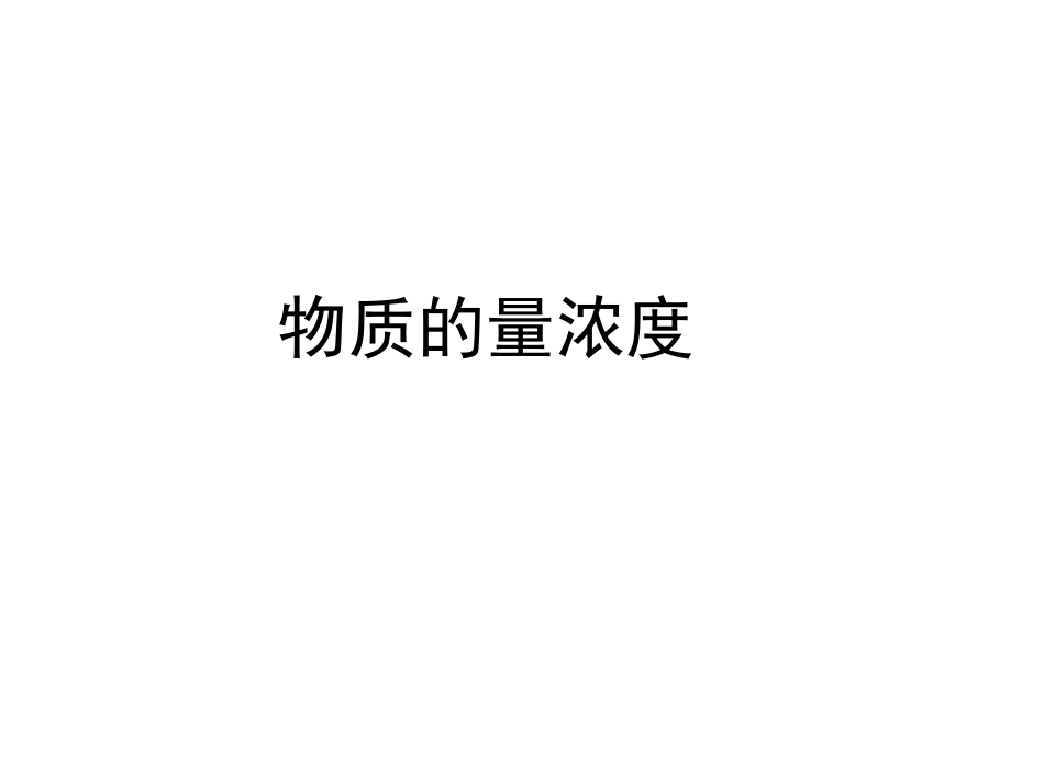 物质的量浓度（实验）_第1页