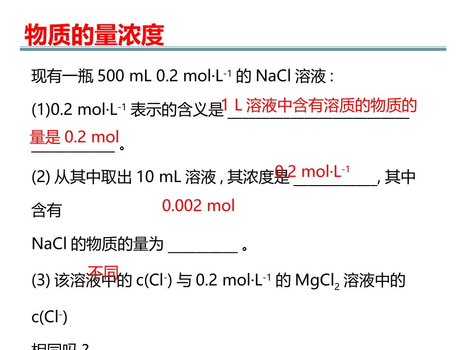 物质的量浓度（实验）_第3页