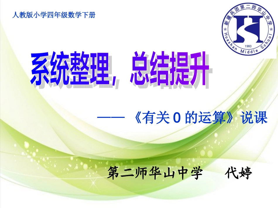 代婷与0有关的运算说课_第1页