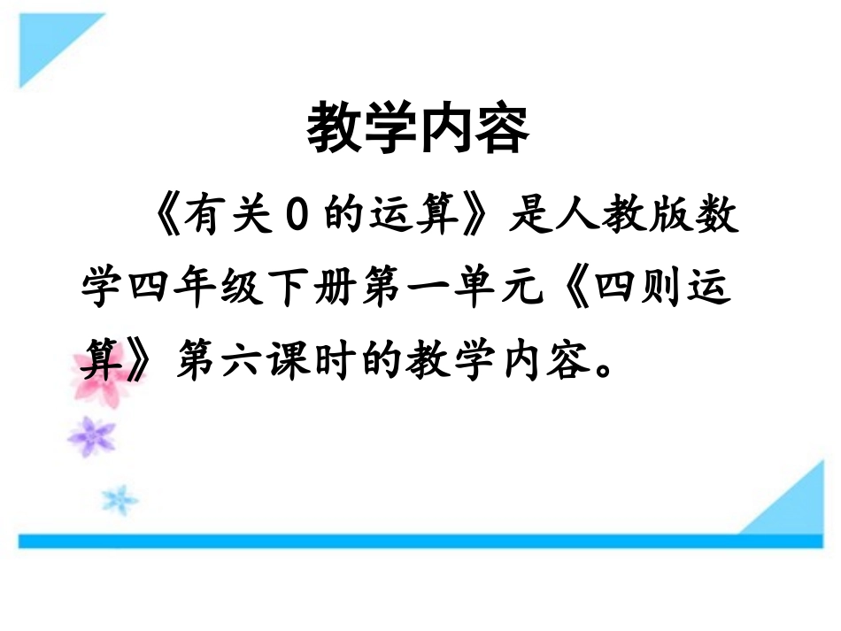 代婷与0有关的运算说课_第2页