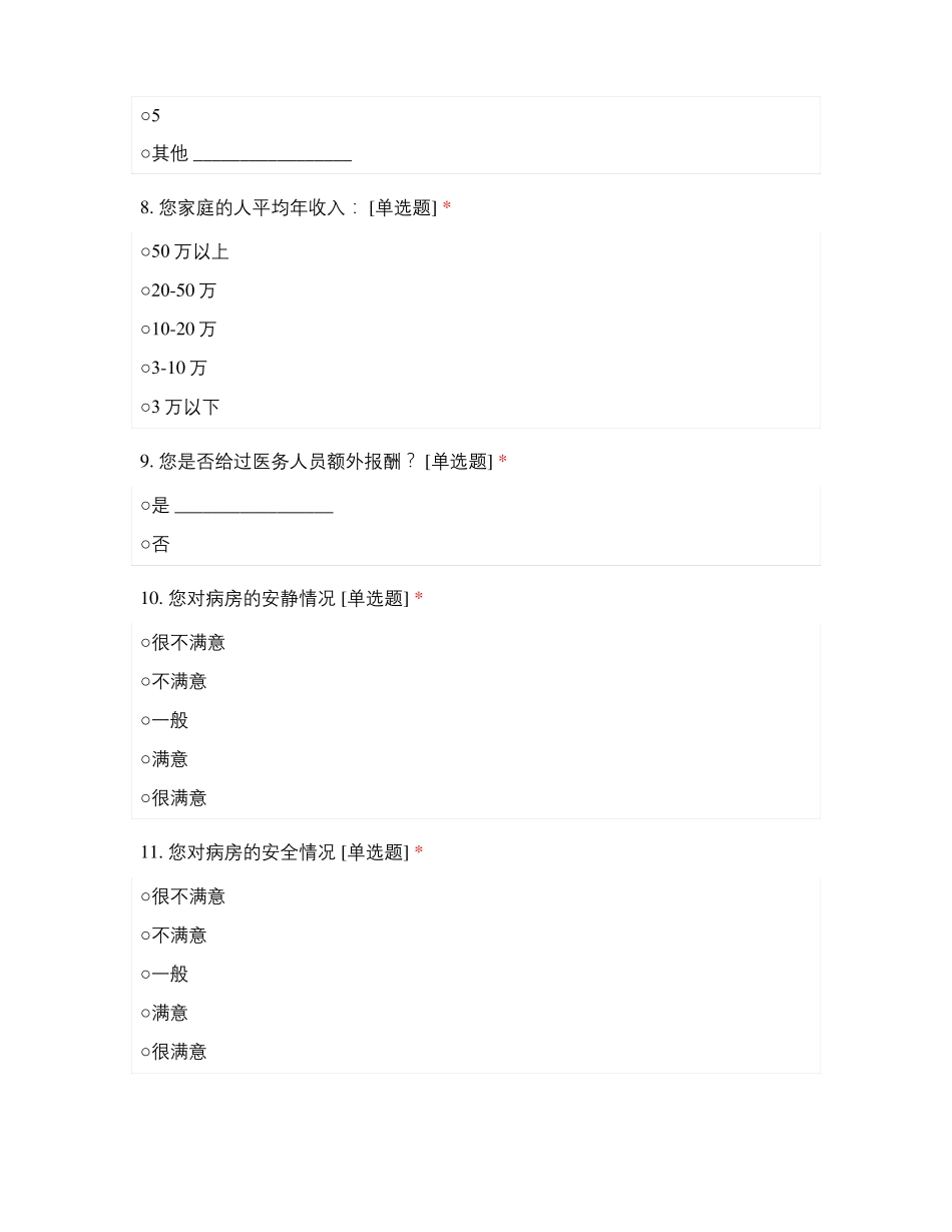 东营人民医院住院患者就医体验_第3页