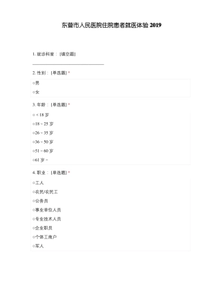东营人民医院住院患者就医体验