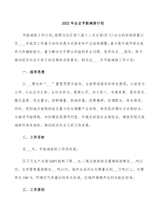 2022年企业节能减排计划