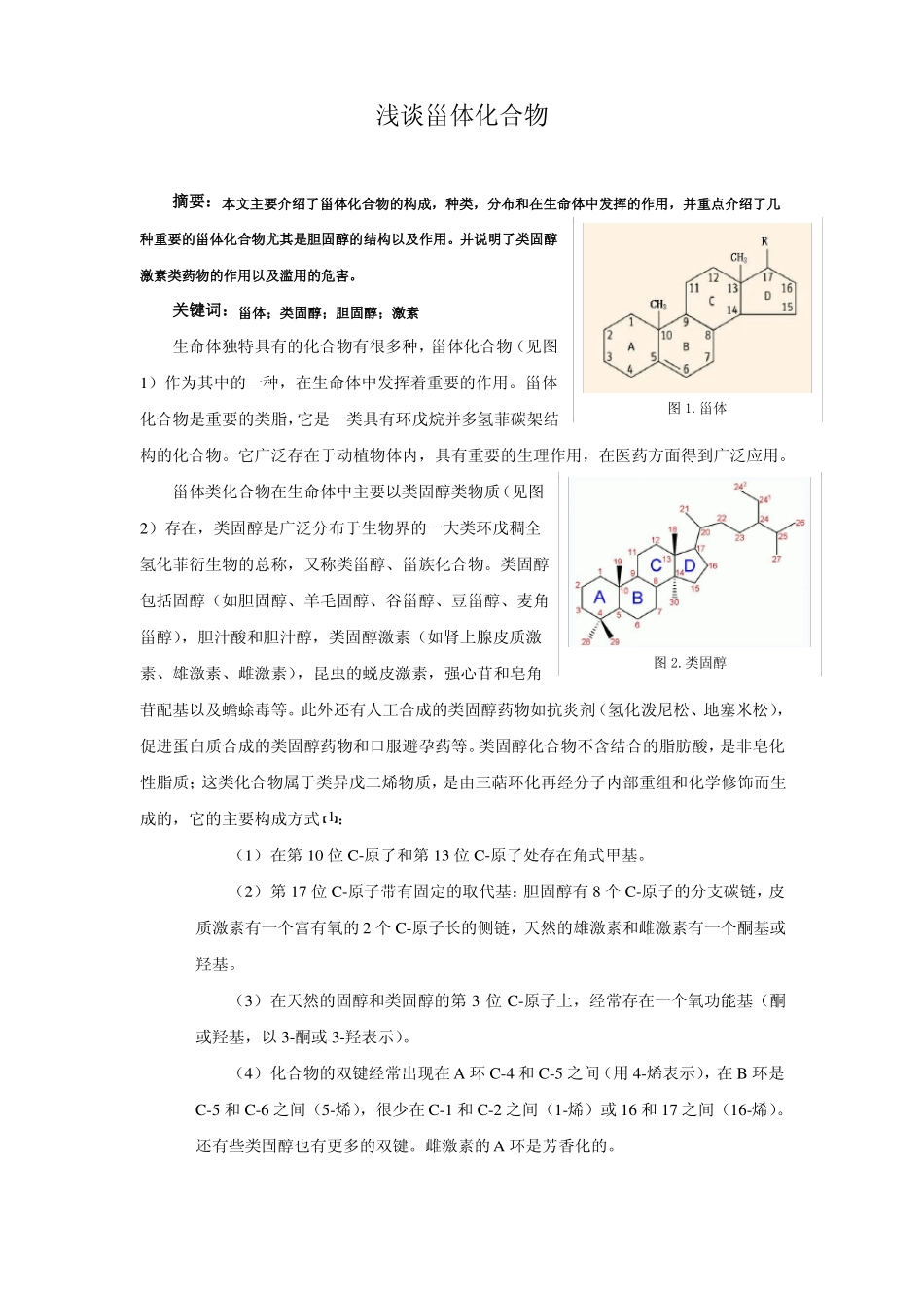 浅谈甾体化合物_第1页