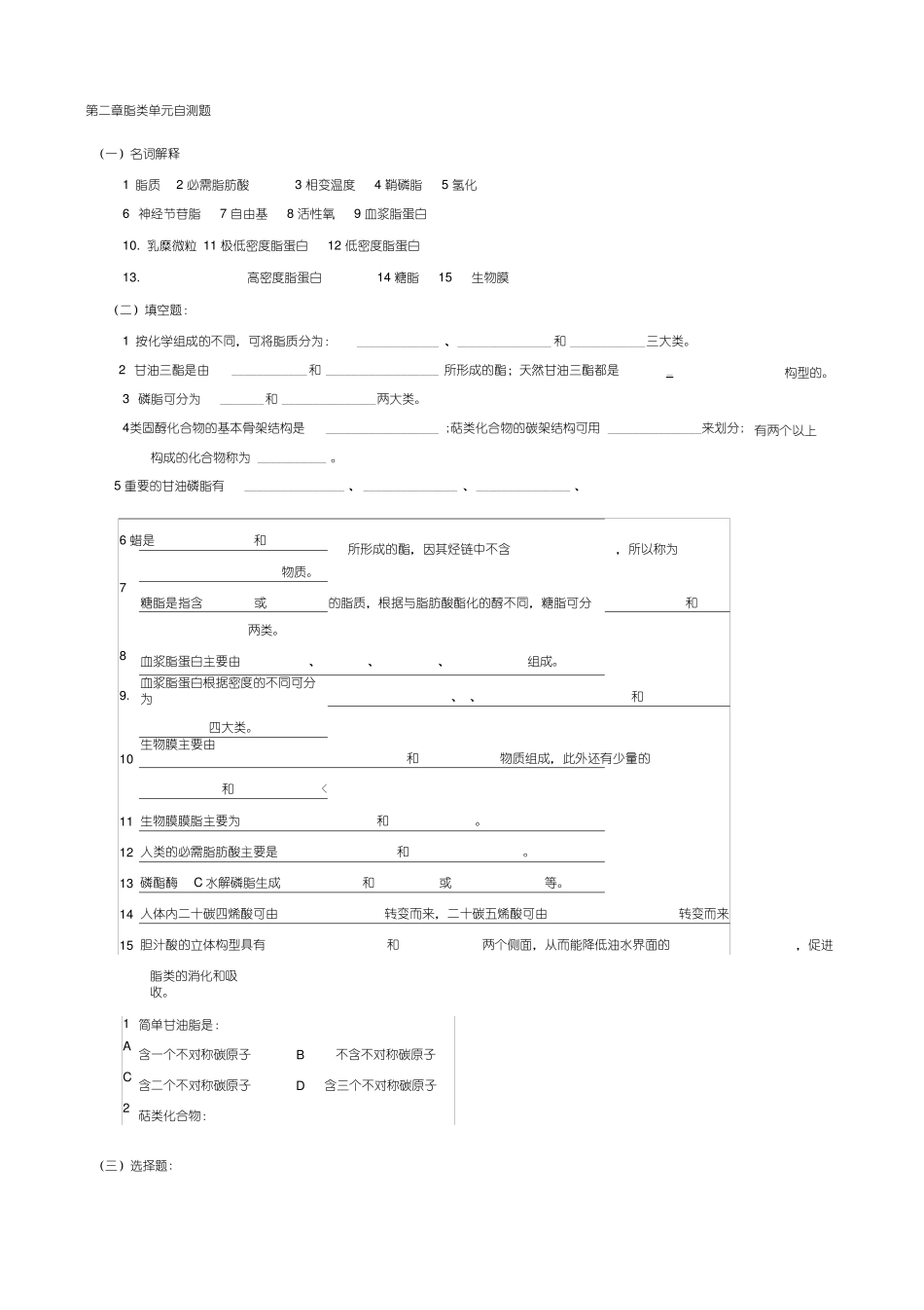 华中农业大学生物化学本科试题库脂质_第1页