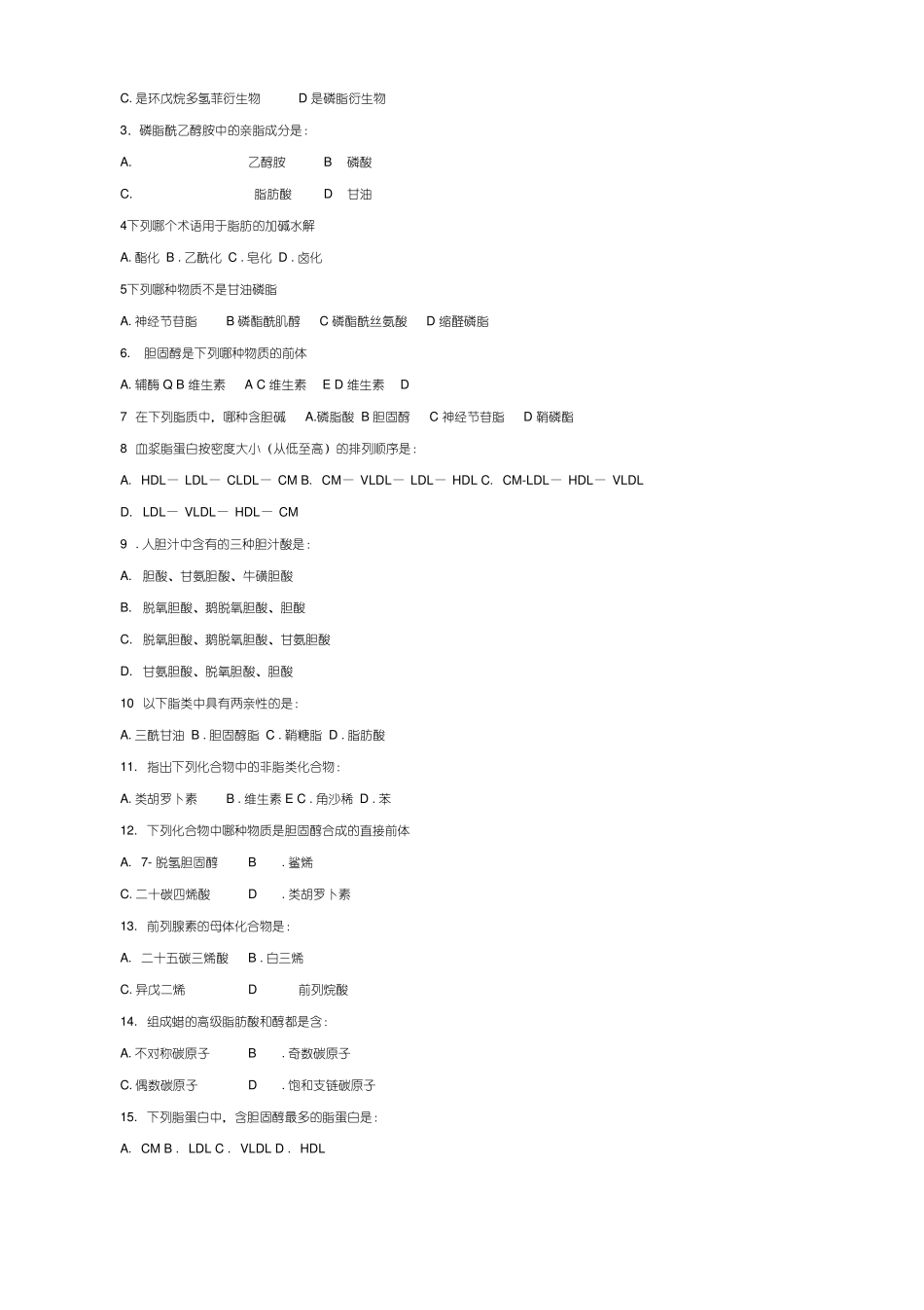 华中农业大学生物化学本科试题库脂质_第3页