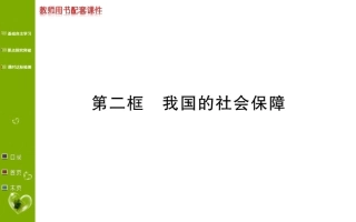 第四课第二框我国的社会保障课件-【新教材】高中政治统编版（2019）必修2
