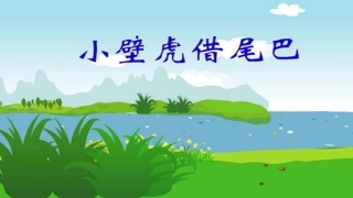 预备班幼儿教育第一课时课件