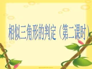 三边对应成比例-两三角形相似