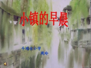 北师大第五册11《小镇的早晨》6