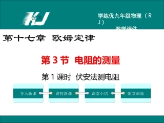 第1课时伏安法测电阻