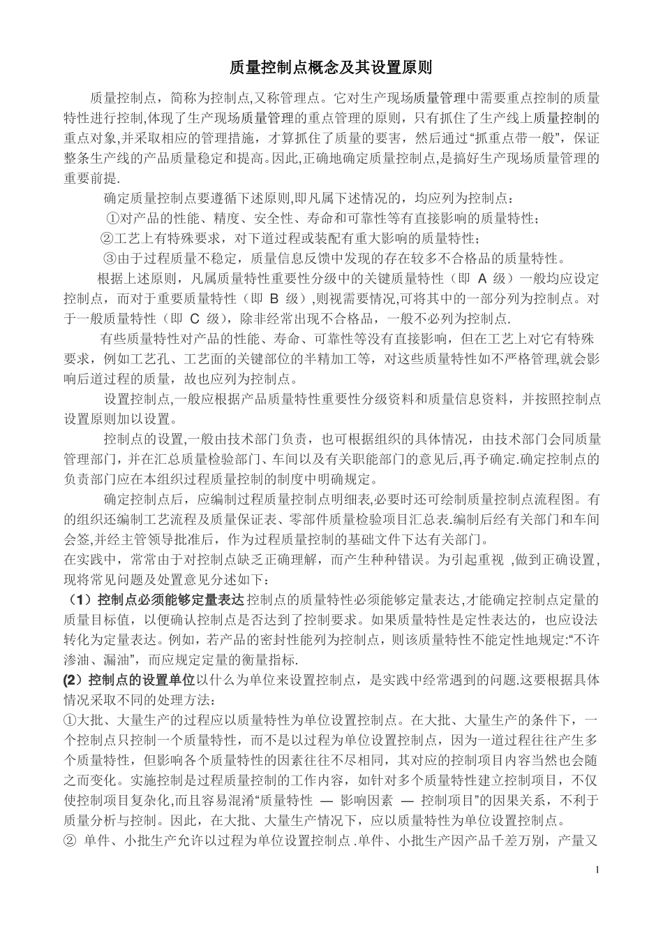 质量控制点概念及其设置原则_第1页
