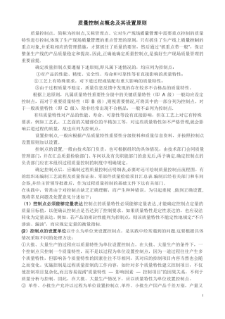 质量控制点概念及其设置原则