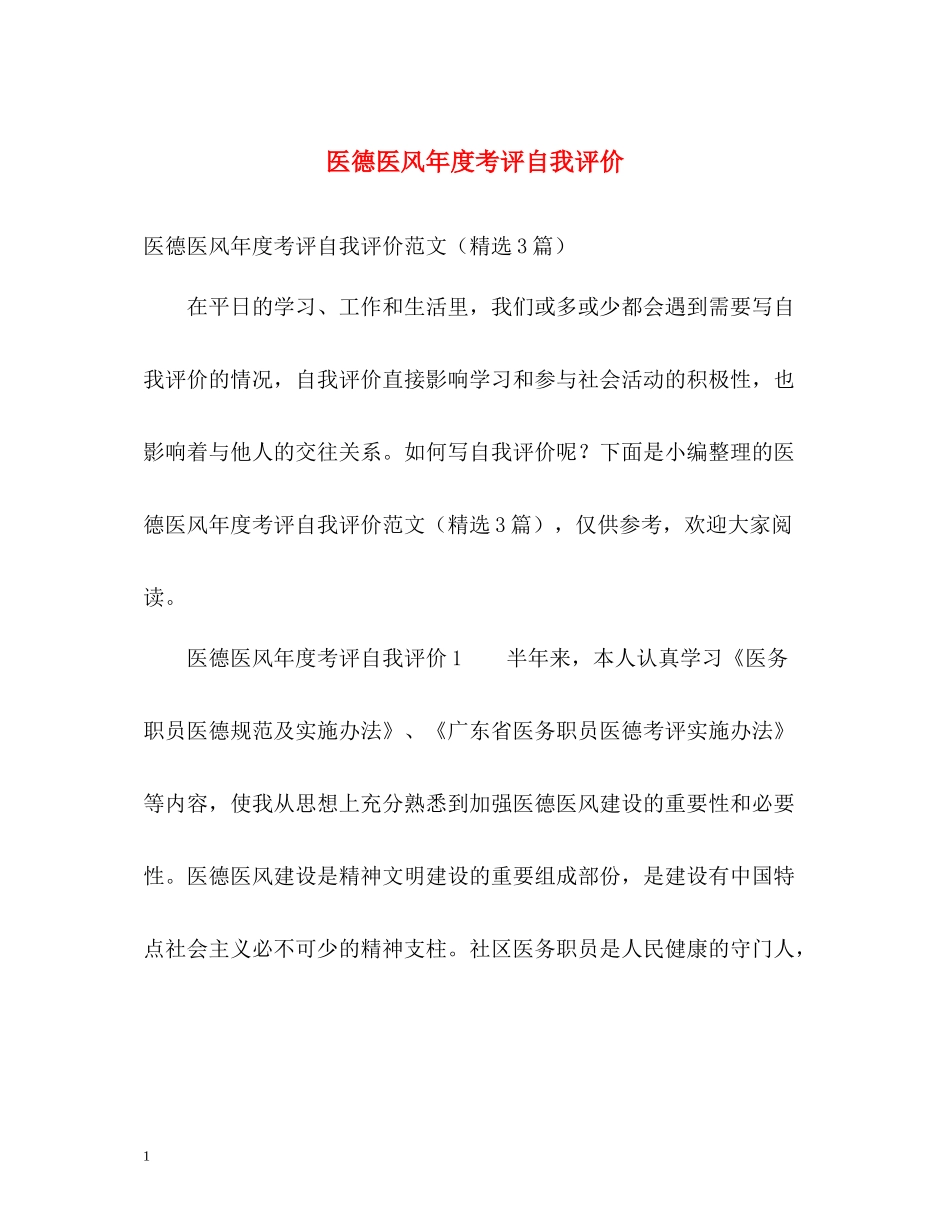 医德医风年度考评自我评价_第1页